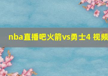 nba直播吧火箭vs勇士4 视频